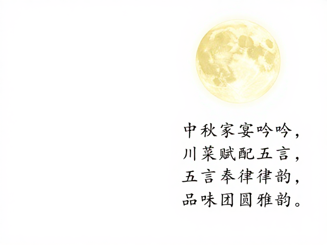中秋家宴吟