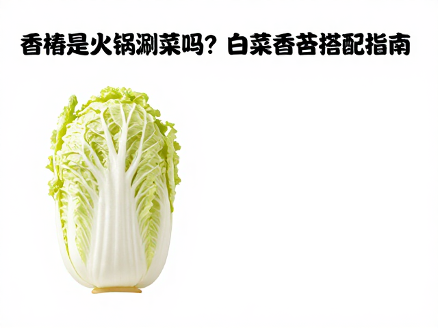 省钱又美味的实操指南：香椿预处理与涮食技巧