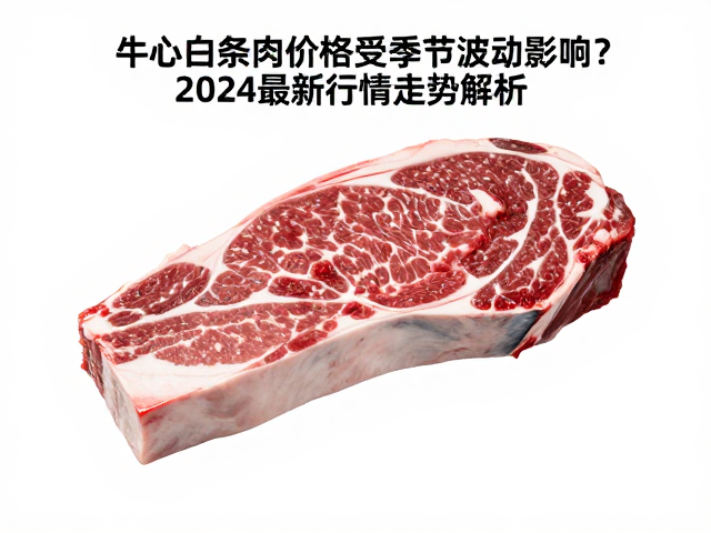 季节性供需变化对牛心白条肉价格的直接影响