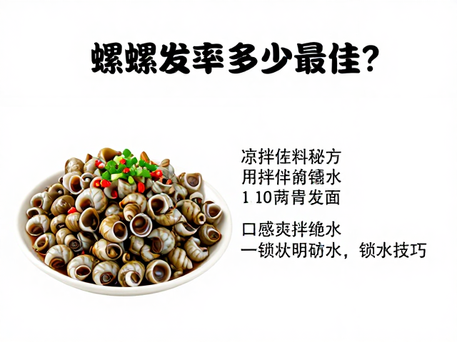 凉拌佐料的风味平衡与锁水技巧