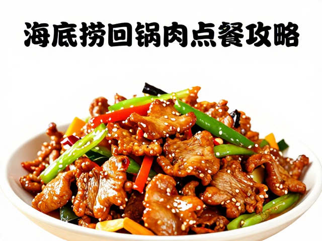 经典回锅肉的口感密码与点单细节