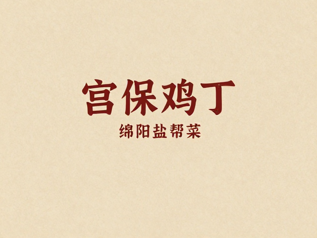 盐帮底色下的宫保鸡丁：一菜一味的地域融合