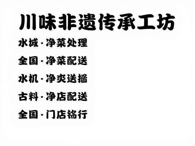 门店终端操作规范与川味风味呈现