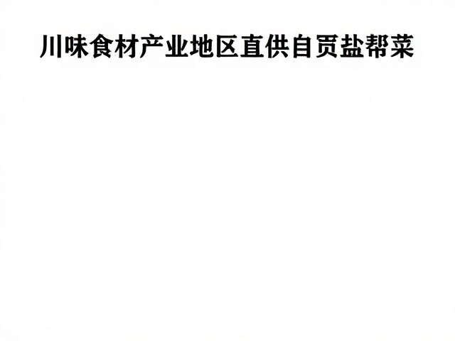 川味食材产业基地直供自贡盐帮菜，严抓食品安全管控