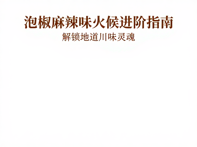 食材适配性与场景化应用