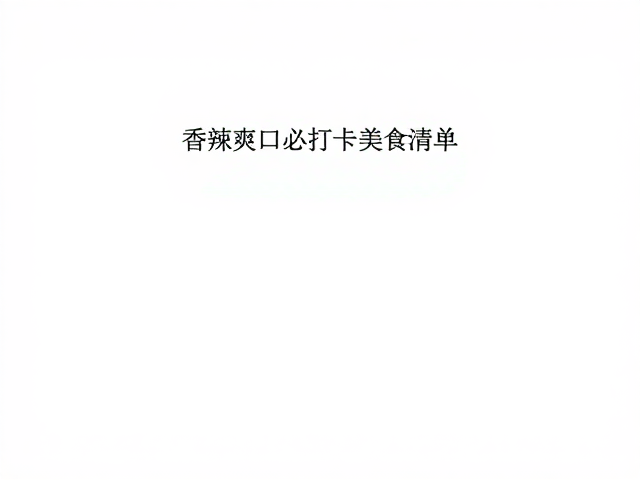 寻觅与品鉴的实用指南