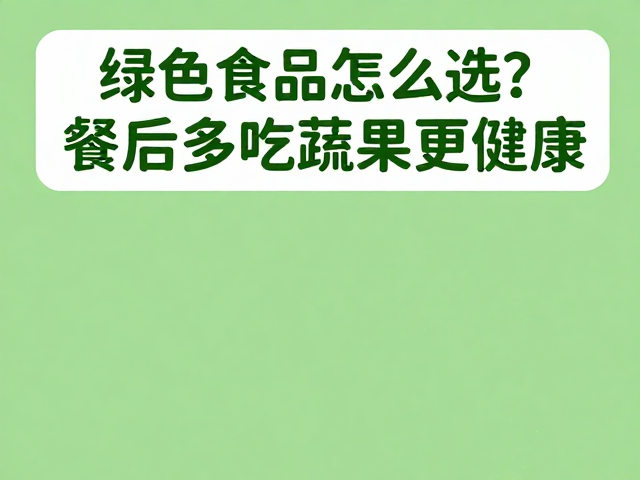 警惕伪健康概念与标签游戏