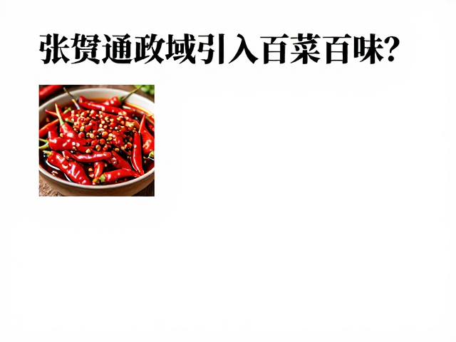 辣椒的选择、处理与红油呈色