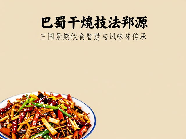 干煸技法的历史雏形与巴蜀地理渊源