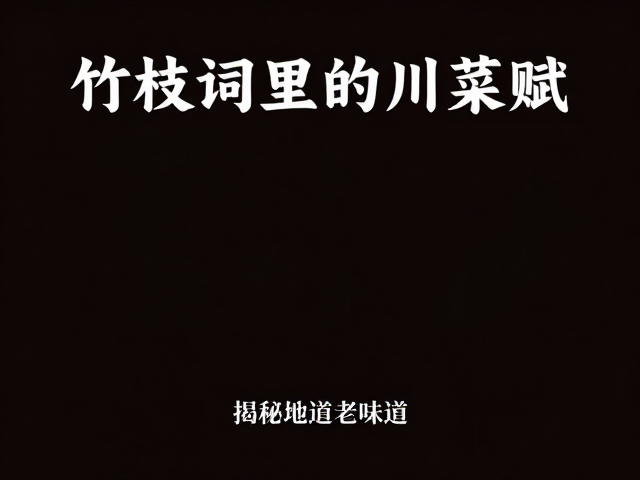 明清川味成型，竹枝词里的川菜赋