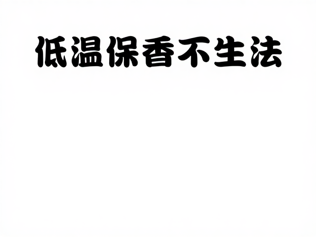 低温环境对八角香气物质的稳定作用