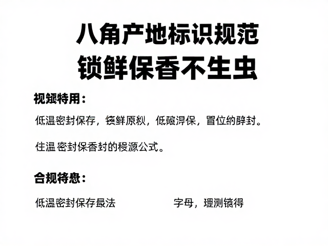 八角产地标识的合规性与溯源逻辑