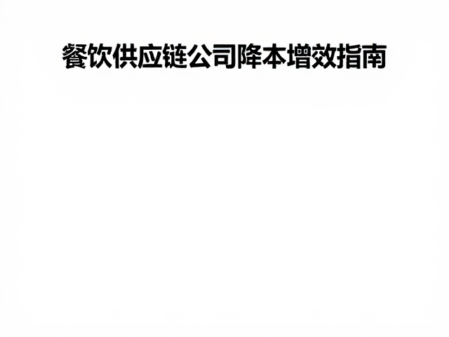 冷链物流与仓储管理的隐性成本优化