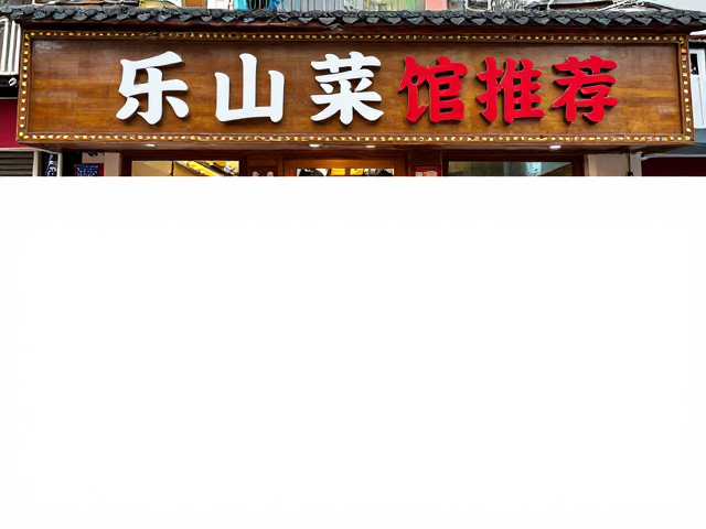 用餐环境与市井氛围的真实体验