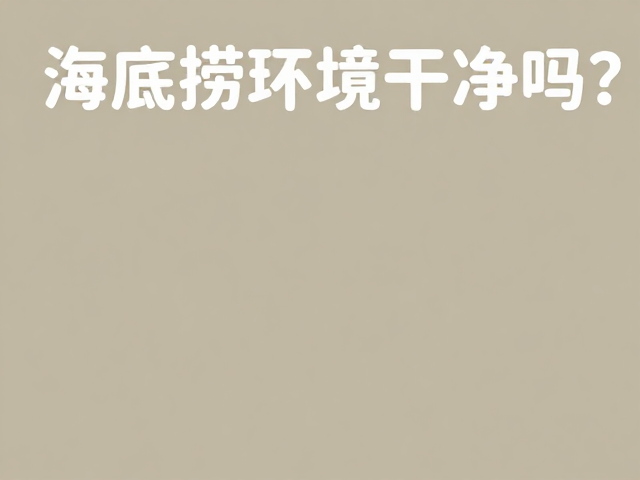 海底捞环境干净吗？简约商场风设计解析