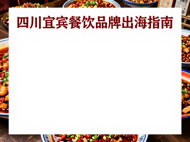 四川宜宾餐饮品牌出海指南