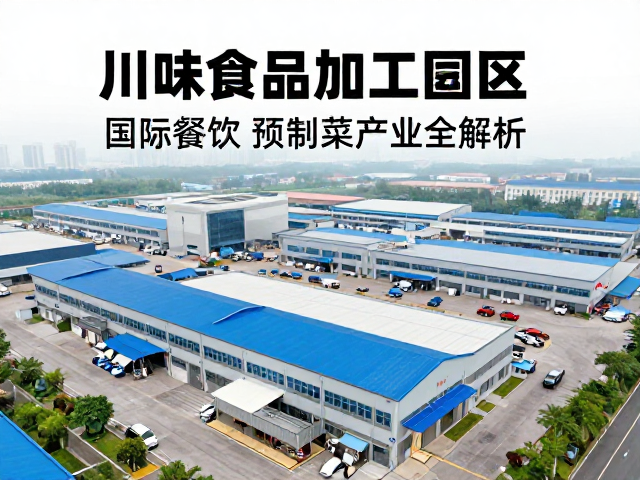 川味食品加工园区，国际餐饮连锁供货与预制菜产业全解析