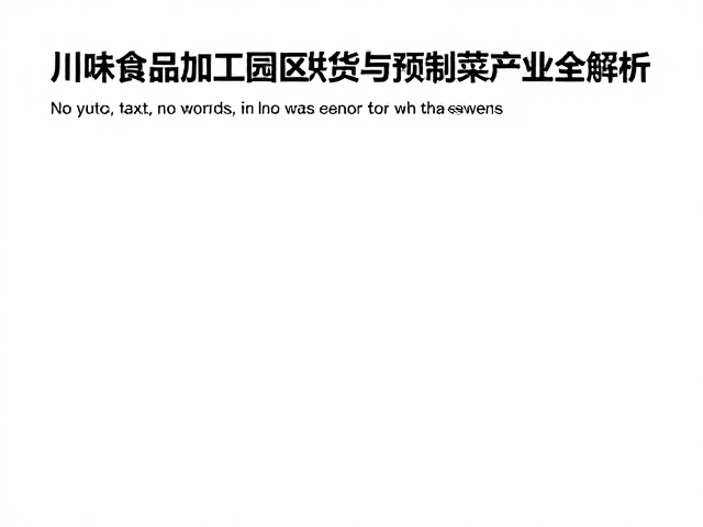 预制菜产业的技术壁垒与标准化生产逻辑