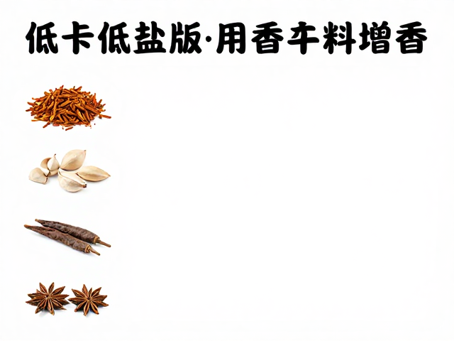 香辛料的减脂逻辑与风味重构