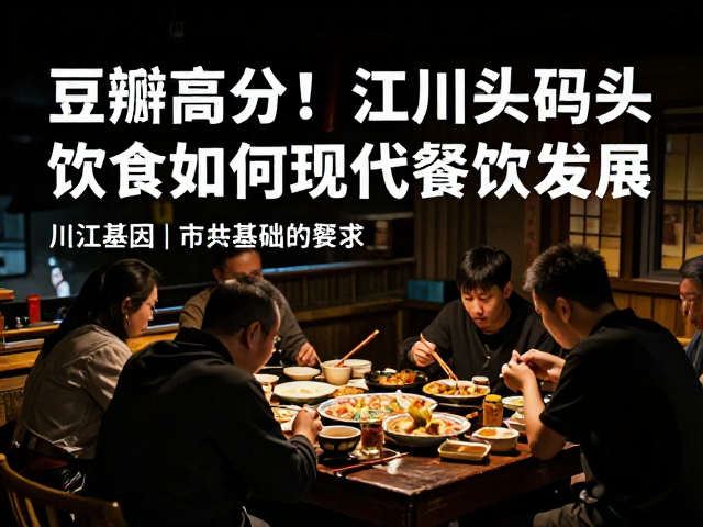 川江码头的饮食基因与市井烟火