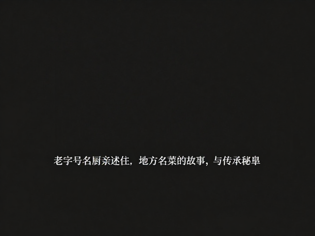 坚守与创新：老字号的生存哲学
