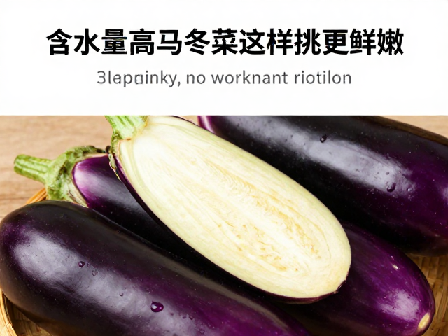 茄子选型的视觉与触觉标准