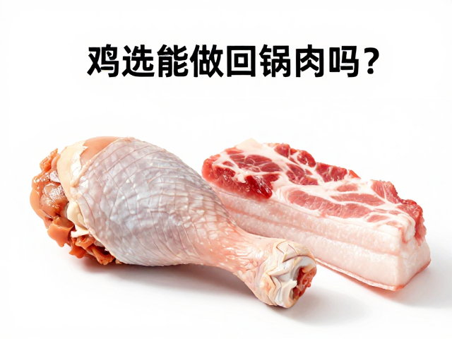 鸡腿肉与五花肉的风味重构尝试