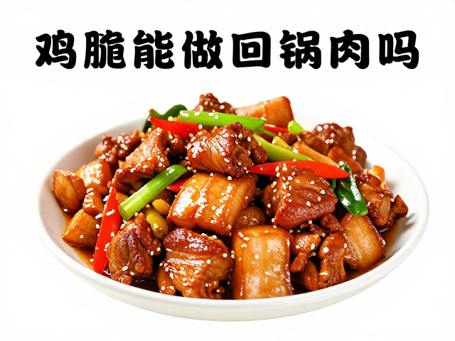鸡腿肉替代五花肉的回锅肉制作逻辑