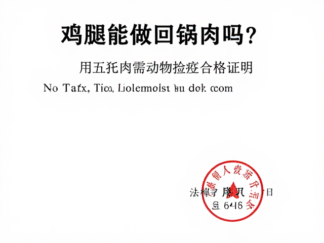 猪肉检疫证明的法律合规要求