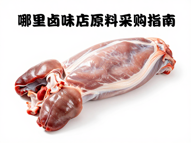 猪肚采购的处理与品控