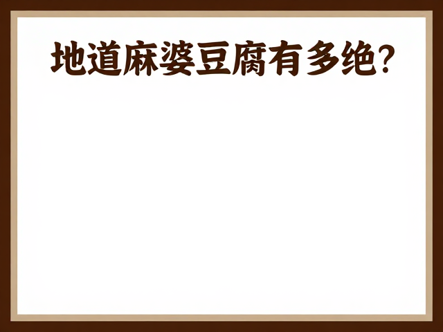 地道麻婆豆腐有多绝?