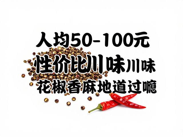 核心风味解析：花椒与辣椒的艺术