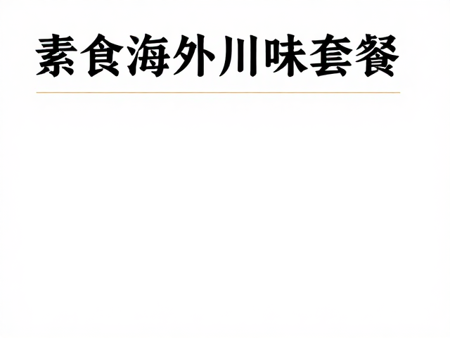海外中餐的在地化重构