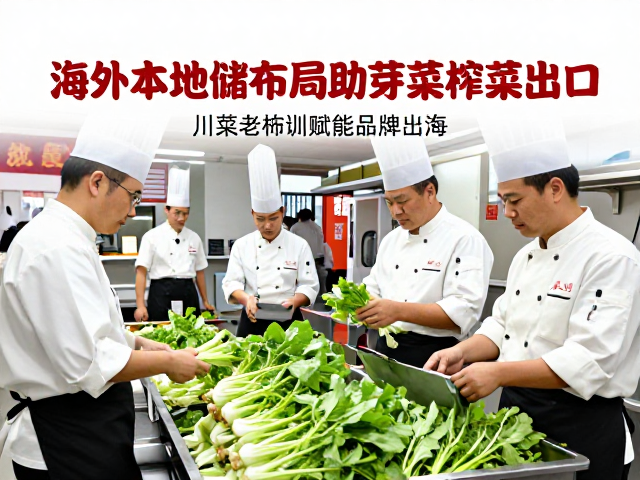 川菜厨师培训构建品牌文化输出与标准化生产体系
