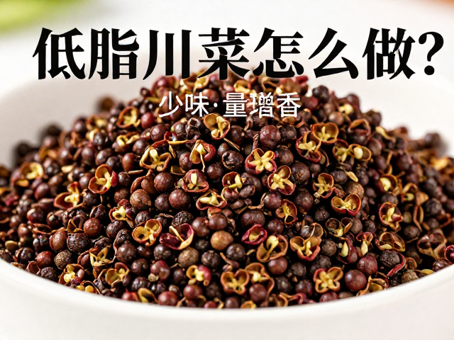 花椒的使用技巧：少量增香不腻