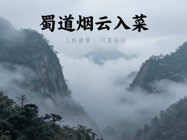 蜀道烟云入菜,文人雅宴品川菜诗