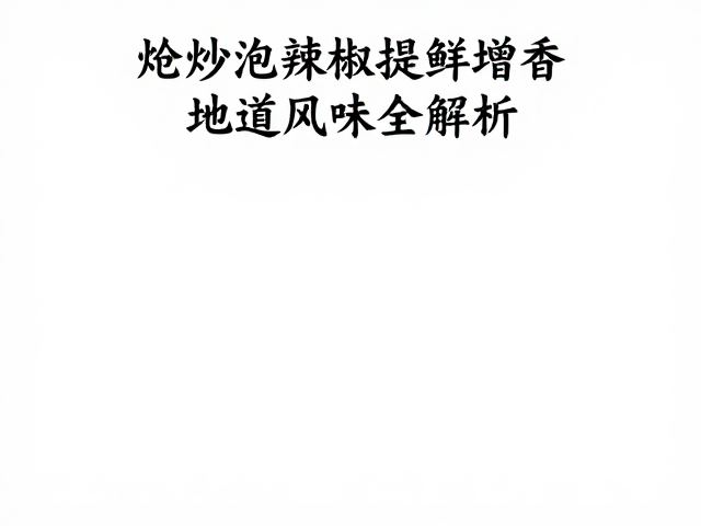 食材腌制与复合调味的科学搭配