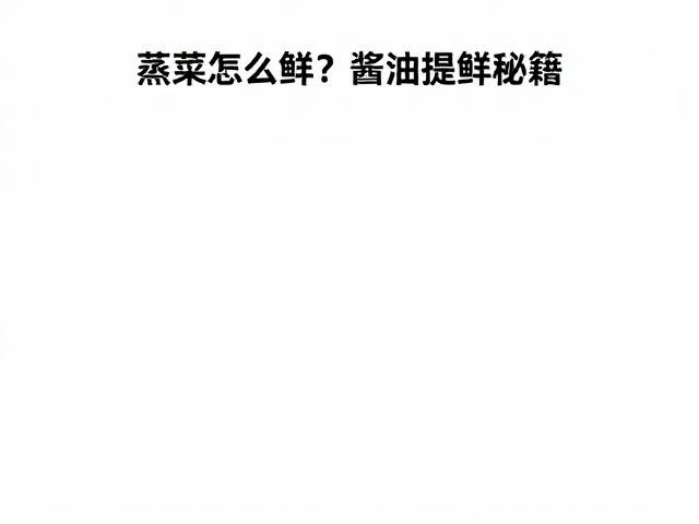基础刀工在蒸菜中的实操应用