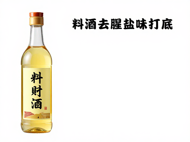 料酒去腥的科学原理与风味构建