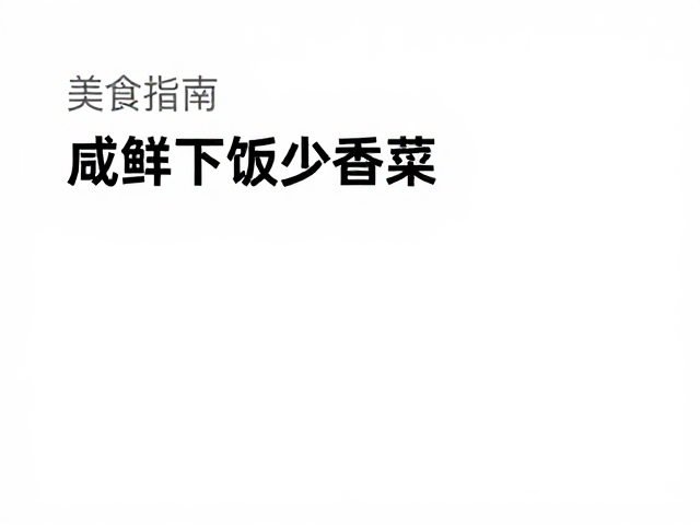 去繁就简的搜索策略：如何精准定位无香菜的美味