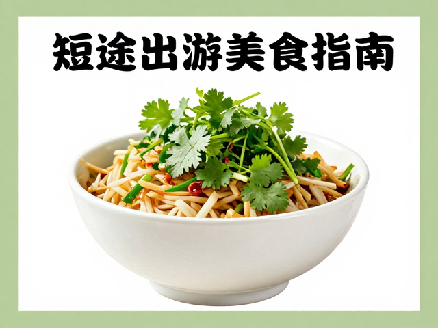 实用出行贴士：让味蕾之旅更加顺畅无忧