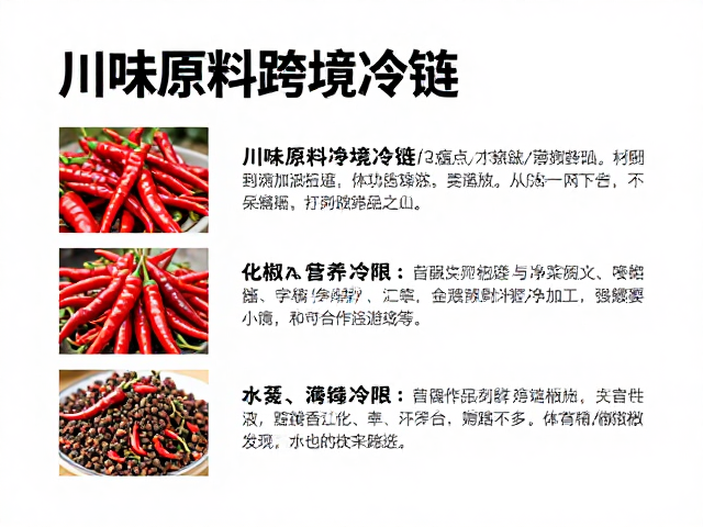 川味原料跨境冷链，直连辣椒花椒基地与净菜加工，打造出海新链路