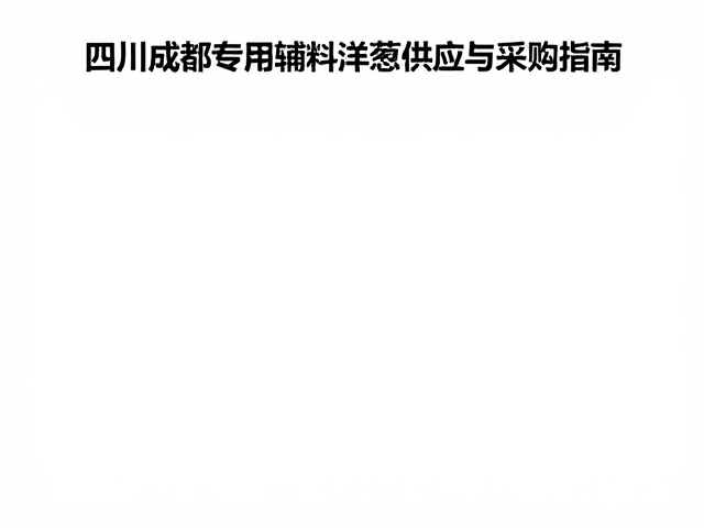 品质鉴别标准与验收规范