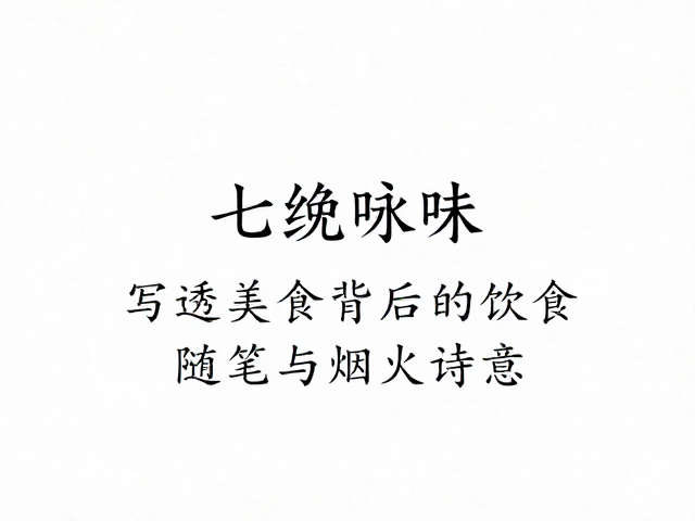 诗词入馔的文化雅趣