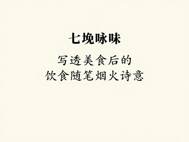 家常味道的情感连接