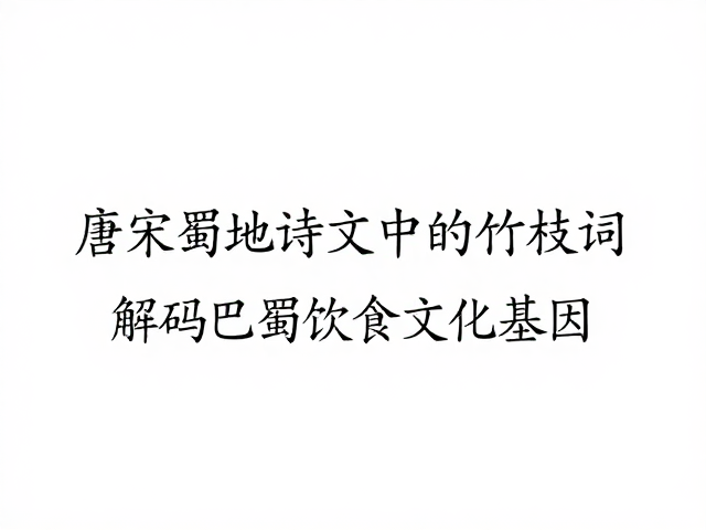 历史流变中的文化基因传承与现代回响