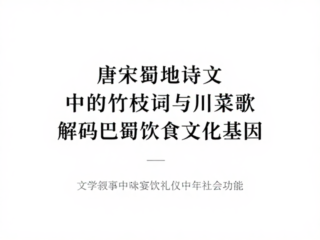 文学叙事中的宴饮礼仪与社会功能