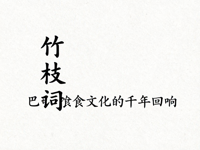 文化基因与现代回响：巴蜀饮食的精神特质