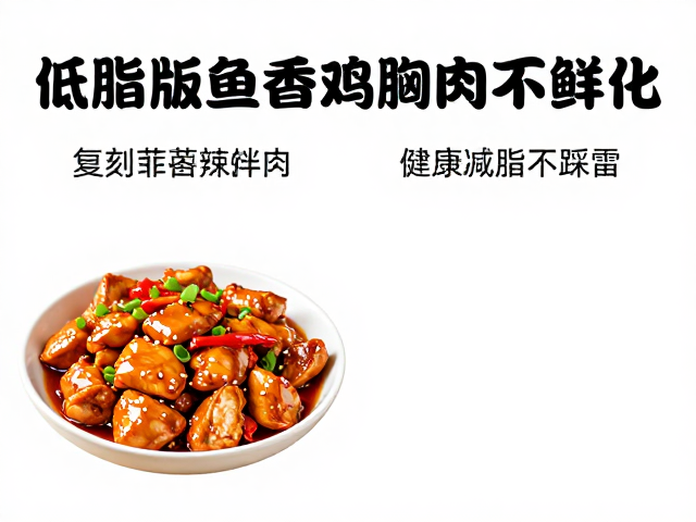 复合味型的构建与低脂调料替代