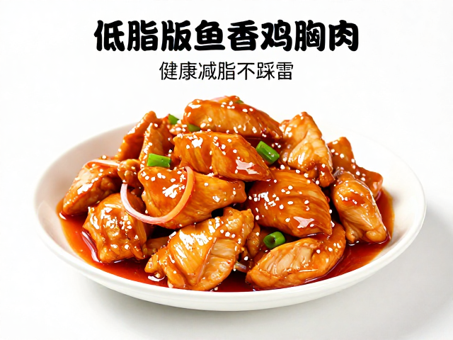 低脂版鱼香鸡胸肉的核心逻辑与食材处理
